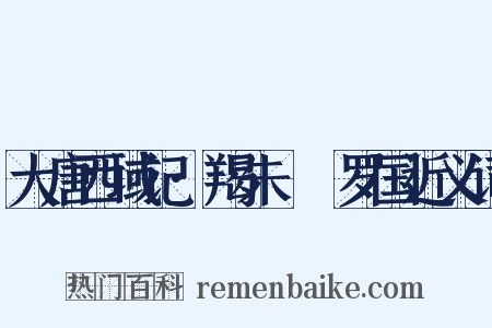 大唐西域记·羯朱嗢祇罗国近义词是什么意思的图片